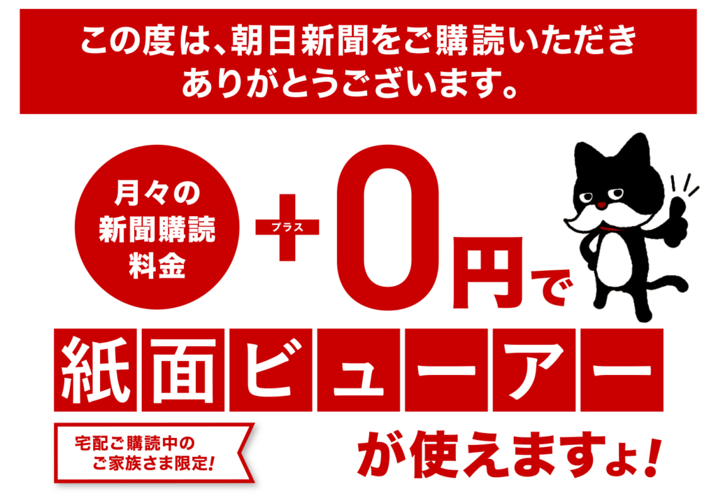 朝日新聞　紙面ビューアー