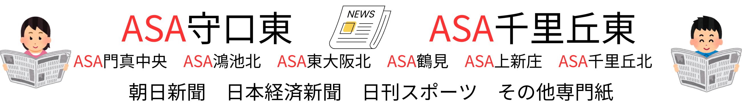 ASA守口東/ASA千里丘東